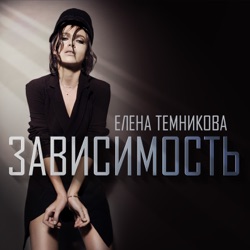 Elena Temnikova - Зависимость