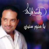 يا منور سنينيي - Rashed Al Majid