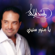 Ya Menawar Seneny - Rashed Al Majid
