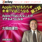 AppleTVがもたらす未来TVはこうなる 第2話AppleTVはこんなことができるようになる - 久保田達也