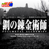 Netsuretsu! Anison Spirits the Best - Cover Music Selection - TV Anime Series "Fullmetal Alchemist Brotherhood", Vol. 1 - Various Artists