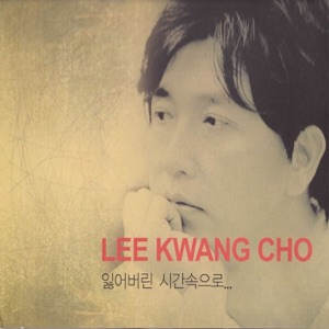 Lee Kwang Cho (이광조) - Joyful Life (즐거운 인생) - 排舞 編舞者