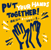 Put Your Hands Together! 斎藤誠の「幸せを呼ぶ洋楽カバー集」 - 斎藤誠