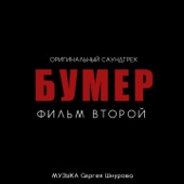 Свобода (Из к/ф "Бумер. Фильм второй") [feat. Кипелов] artwork