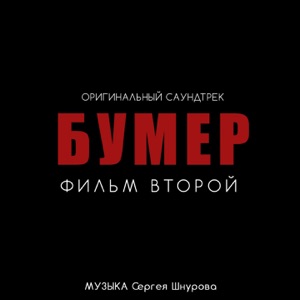 Бумер. Фильм второй