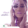 Zai Ma Ana - Balqees
