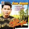 คำมอด พรขุนเดช - อ้ายเหนื่อยเหลือเกิน