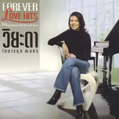 Forever Love Hits by วิยะดา โกมารกุล ณ นคร by Viyada Komalakul Na Nakorn album reviews, ratings, credits
