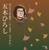 五木ひろし - よこはま・たそがれ