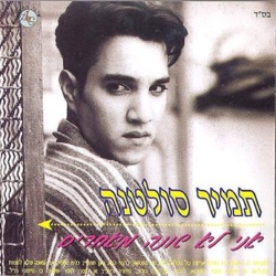 תמיר סולטנה - נעימה