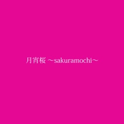 月宵桜 -sakuramochi-