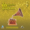 Ocean Media - กับข้าวเพชฌฆาต