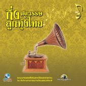 กึ่งศตวรรษลูกทุ่งไทย, Vol. 7 artwork