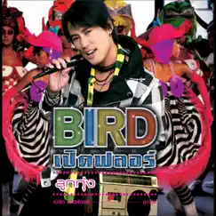 Bird เปิดฟลอร์ ลูกทุ่ง by Bird Thongchai album reviews, ratings, credits