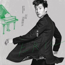Eric Chou - 以後別做朋友