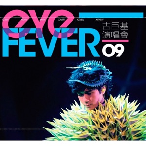 古巨基 Eye Fever 演唱會 2009
