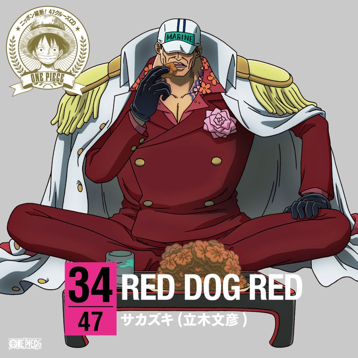 サカズキ 赤犬 立木文彦 の ワンピース ニッポン縦断 47クルーズ In 広島 Red Dog Red Single をapple Musicで