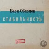 Вася Обломов, Леонид Парфёнов, Ксения Собчак – ВВП: Слушать И.