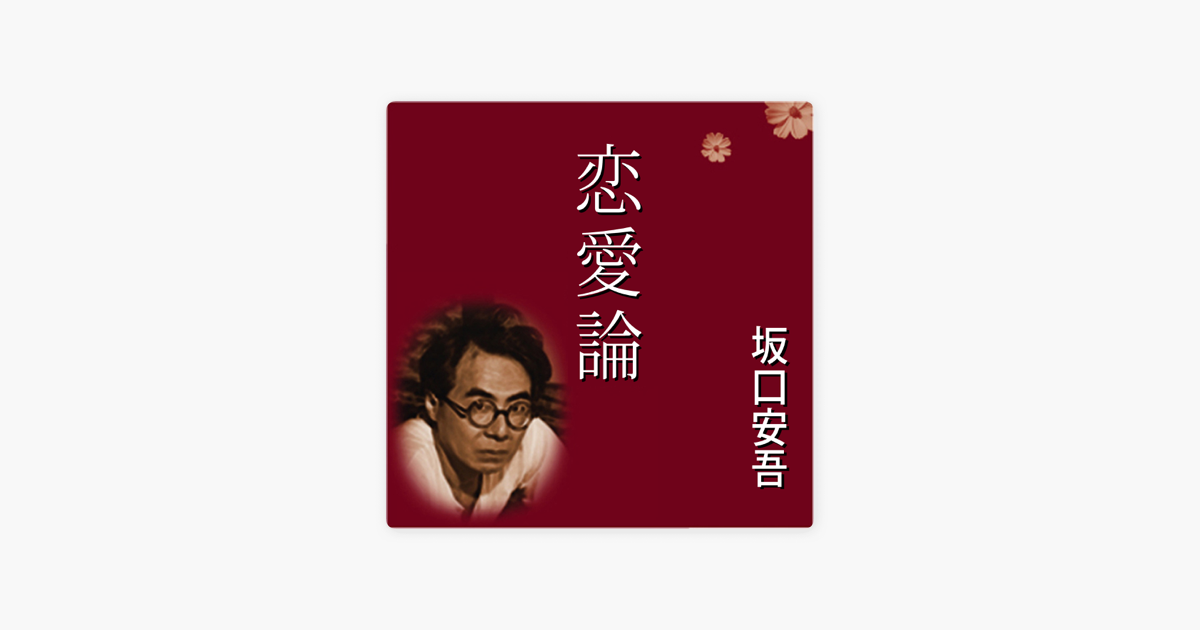 Apple Booksの恋愛論