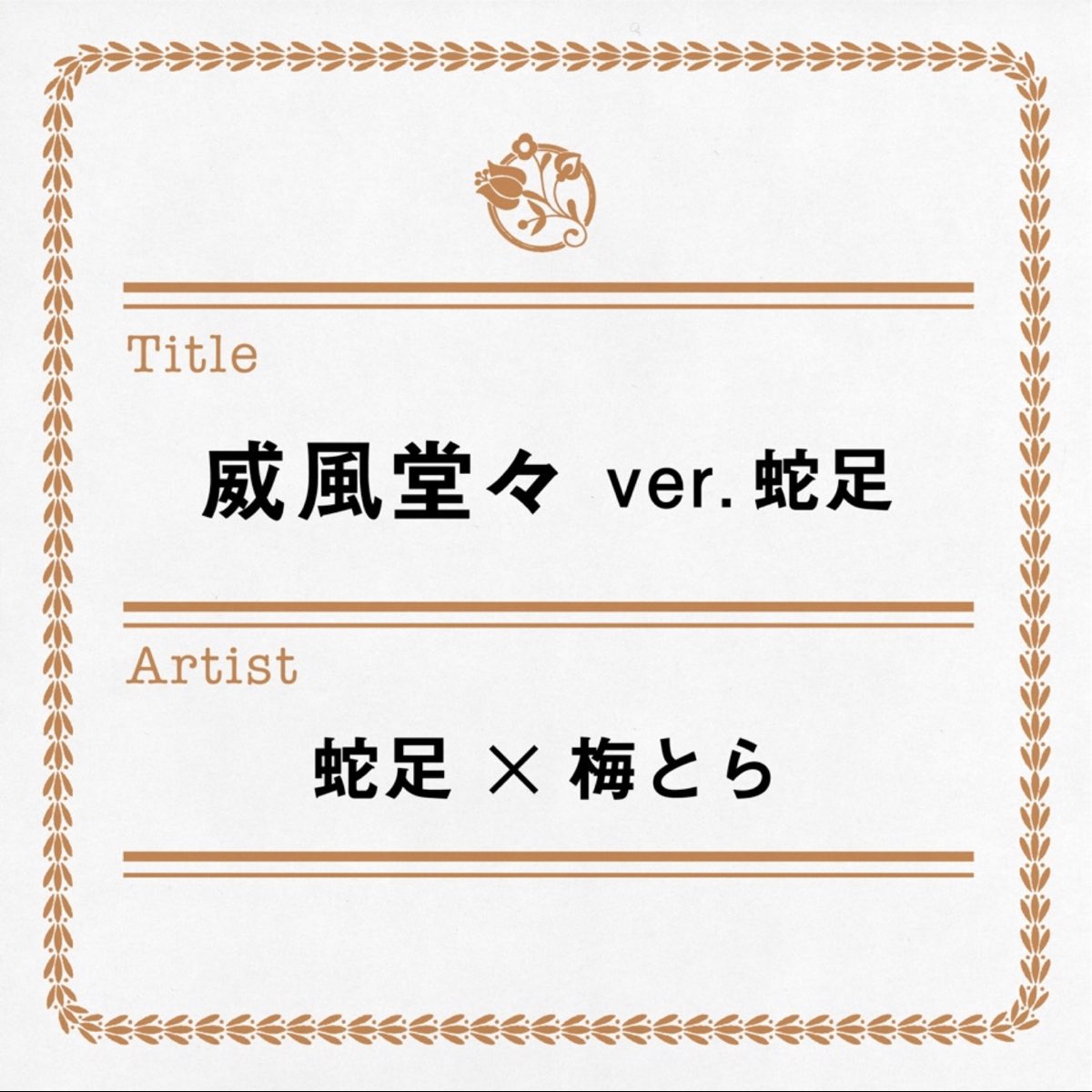 梅とらの 威風堂々 Ver 蛇足 Single をapple Musicで