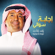 Ejabt Soali - Rashed Al Majid