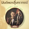 วินัย - ถ้าฉันรักเธอ