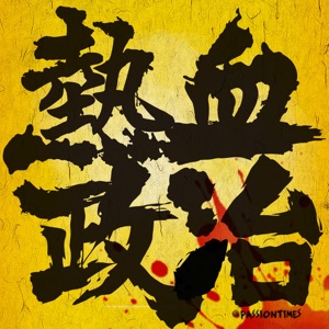 Podcast 重溫服務停止告示