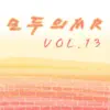 모두의 MR반주, Vol. 13 (Instrumental Version) album lyrics, reviews, download