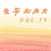 모두의 MR반주, Vol. 13 (Instrumental Version)