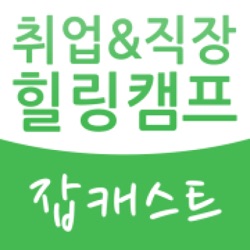 [취업톡] 취업 컨설팅 전문가와 함께하는 채용 큐레이션