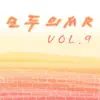모두의 MR반주, Vol. 9 (Instrumental Version) album lyrics, reviews, download