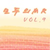 모두의 MR반주, Vol. 9 (Instrumental Version)