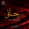 Farshi Al Torab - Meshari Al Aradah lyrics