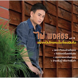 Pai Pongsathon - อ้ายเพิ่งรู้ หรือเจ้าเพิ่งทำ