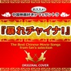 The Best Chinise Movie Songs from Fan's Selection - EP ジャケット写真