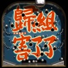 施文彬 - 轉大人