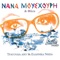 To Louloudaki Tou Mpaxe - Nana Mouskouri & Haris Alexiou lyrics