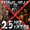 25 лет 25 хитов