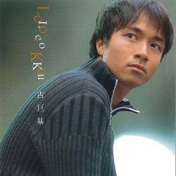 Leo Ku - 喜歡