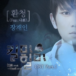 MBC 드라마 킬미힐미 (Original Television Soundtrack), Pt. 1 - Single