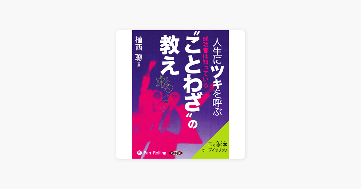 人生にツキを呼ぶ ことわざ の教え In Apple Books