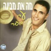 Eran Sofer - מה את מבינה
