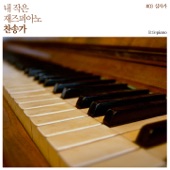 내 작은 재즈 피아노 찬송가 3 My Little Jazz Piano Hymn 3 - Album artwork