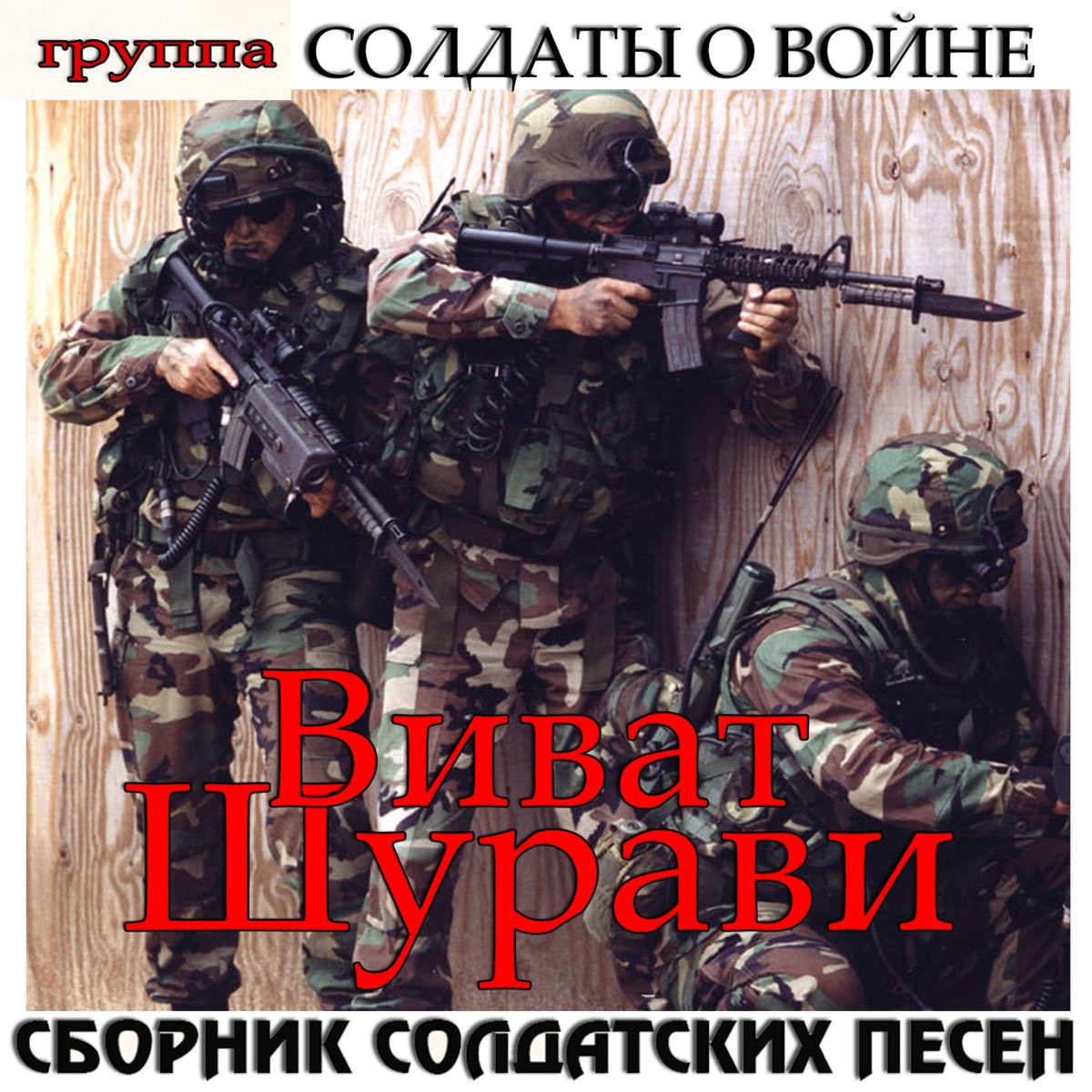 Группа солдат. Солдаты обложка. Группа солдаты о войне Карабах. Солдатская студия. Армейские сборники песнь