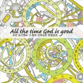 All the Time God is Good artwork