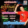 หนุ่ม สุริยันต์ มาลาคำ - พี่ดีใจด้วย