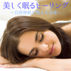 美しく眠るヒーリング ~自律神経を整える音楽~ - RELAX WORLD