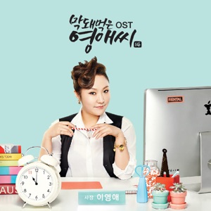 막돼먹은 영애씨 시즌14 (Original Soundtrack)