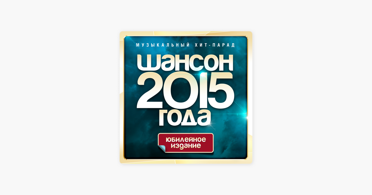 Шансон 2015