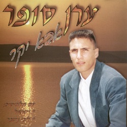 Eran Sofer - אלוקים